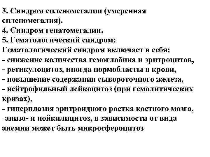3. Синдром спленомегалии (умеренная спленомегалия). 4. Синдром гепатомегалии. 5. Гематологический синдром: Гематологический синдром включает