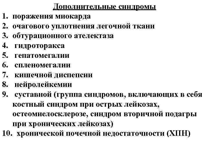Дополнительные синдромы 1. поражения миокарда 2. очагового уплотнения легочной ткани 3. обтурационного ателектаза 4.