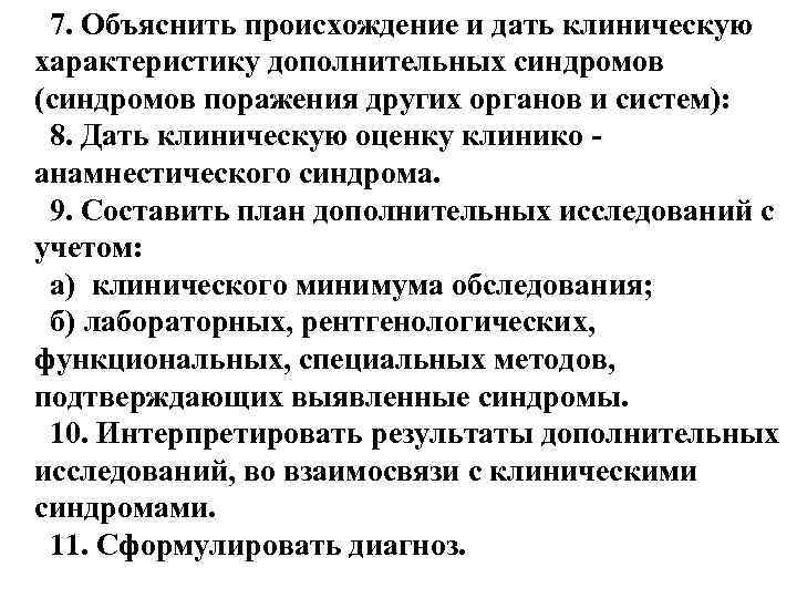 7. Объяснить происхождение и дать клиническую характеристику дополнительных синдромов (синдромов поражения других органов и