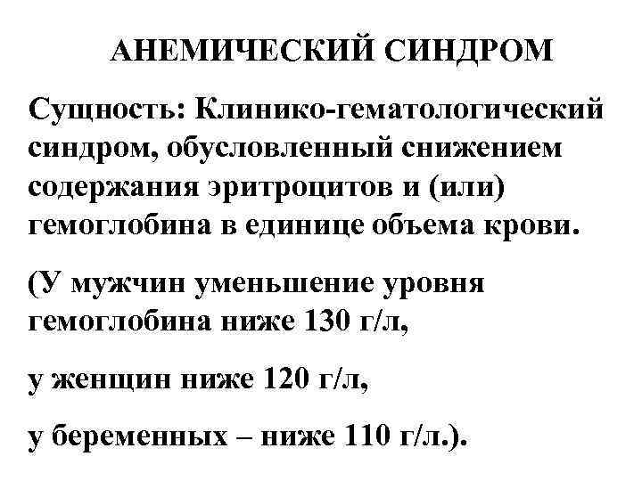 АНЕМИЧЕСКИЙ СИНДРОМ Сущность: Клинико-гематологический синдром, обусловленный снижением содержания эритроцитов и (или) гемоглобина в единице