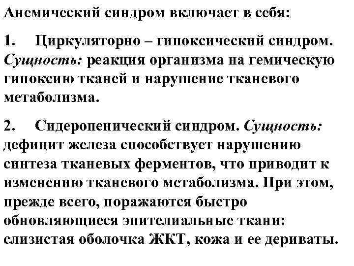 Анемический синдром включает в себя: 1. Циркуляторно – гипоксический синдром. Сущность: реакция организма на