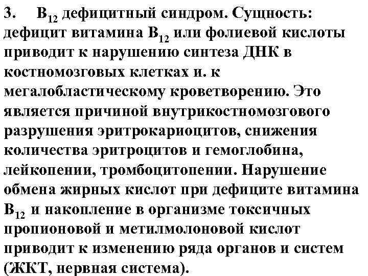 3. В 12 дефицитный синдром. Сущность: дефицит витамина В 12 или фолиевой кислоты приводит