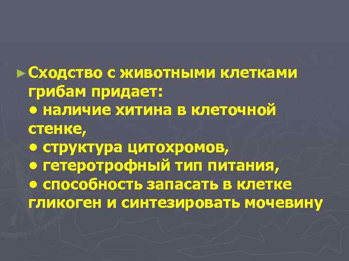 ► Сходство с животными клетками грибам придает: • наличие хитина в клеточной стенке, •