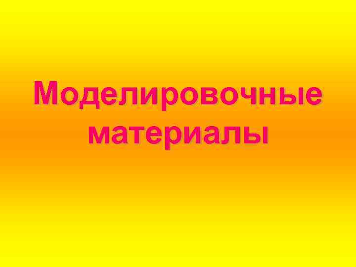 Моделировочные материалы 