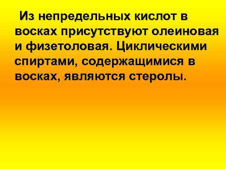 Из непредельных кислот в восках присутствуют олеиновая и физетоловая. Циклическими спиртами, содержащимися в восках,