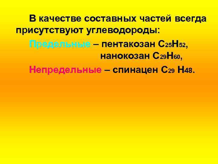 В качестве составных частей всегда присутствуют углеводороды: Предельные – пентакозан С 25 Н 52,