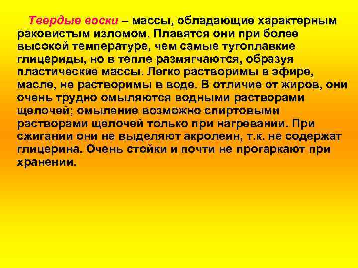 Твердые воски – массы, обладающие характерным раковистым изломом. Плавятся они при более высокой температуре,