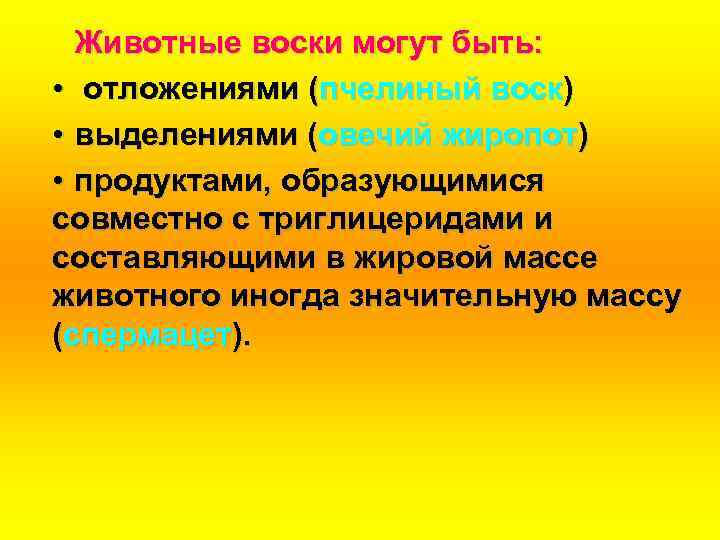 Животные воски могут быть: • отложениями (пчелиный воск) • выделениями (овечий жиропот) • продуктами,