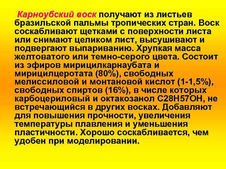 Карноубский воск получают из листьев бразильской пальмы тропических стран. Воск соскабливают щетками с поверхности