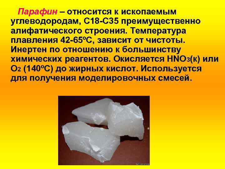 Парафин – относится к ископаемым углеводородам, С 18 -С 35 преимущественно алифатического строения. Температура