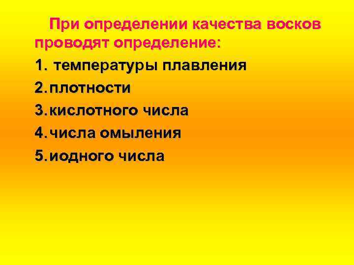 При определении качества восков проводят определение: 1. температуры плавления 2. плотности 3. кислотного числа