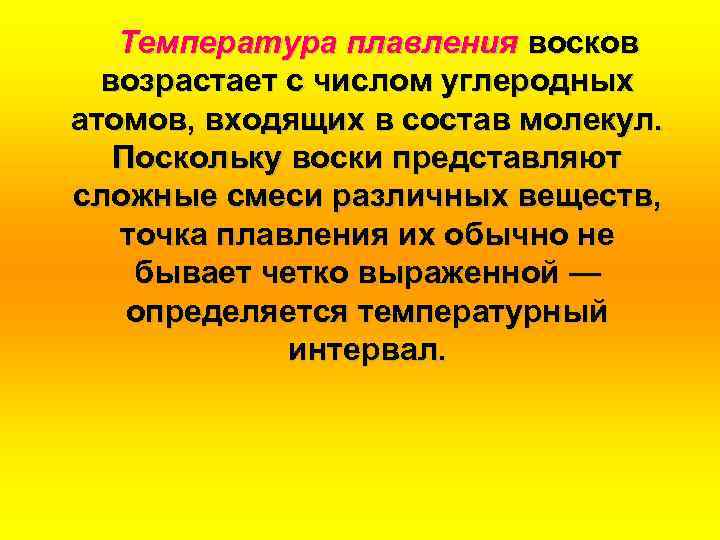 Температура плавления восков возрастает с числом углеродных атомов, входящих в состав молекул. Поскольку воски