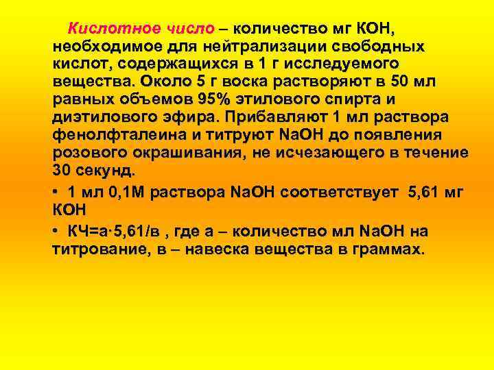 Кислотное число – количество мг КОН, необходимое для нейтрализации свободных кислот, содержащихся в 1