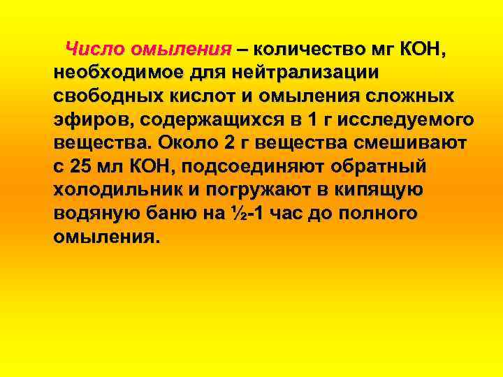 Число омыления – количество мг КОН, необходимое для нейтрализации свободных кислот и омыления сложных