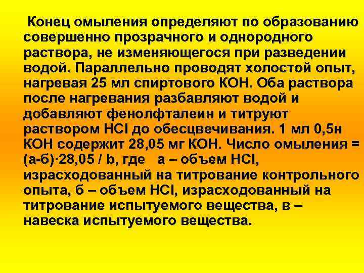 Конец омыления определяют по образованию совершенно прозрачного и однородного раствора, не изменяющегося при разведении