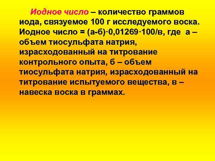 Иодное число – количество граммов иода, связуемое 100 г исследуемого воска. Иодное число =