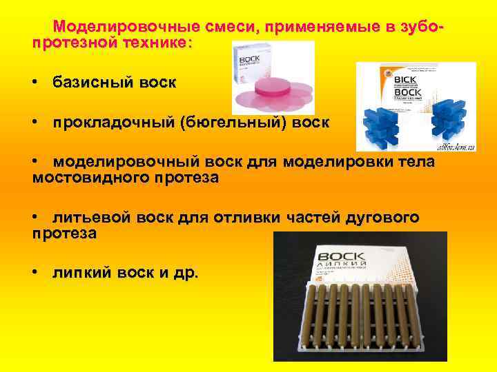Моделировочные смеси, применяемые в зубопротезной технике: • базисный воск • прокладочный (бюгельный) воск •