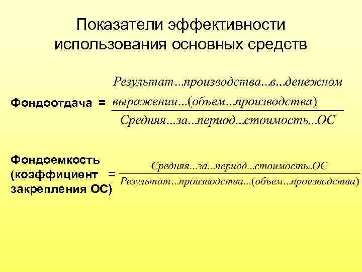 Показатели эффективности использования основных средств Фондоотдача = Фондоемкость (коэффициент = закрепления ОС) 