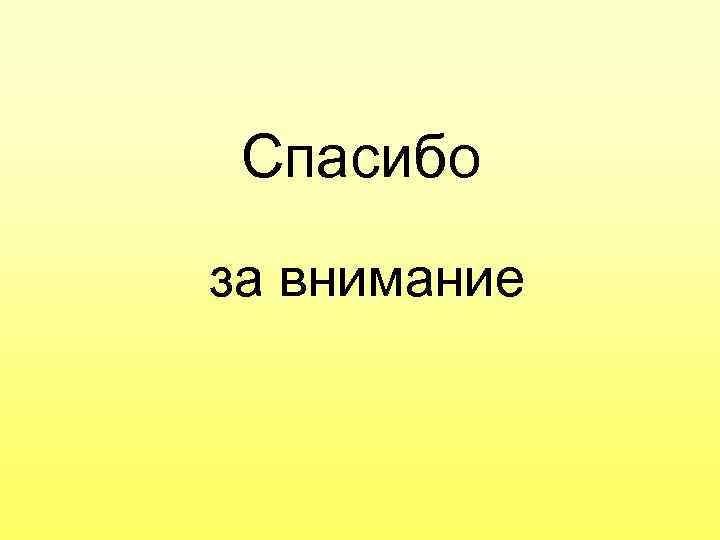 Спасибо за внимание 