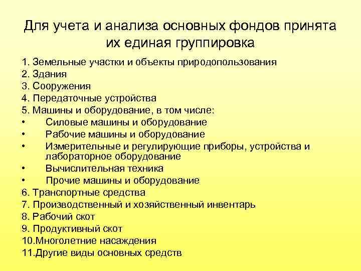 Для учета и анализа основных фондов принята их единая группировка 1. Земельные участки и