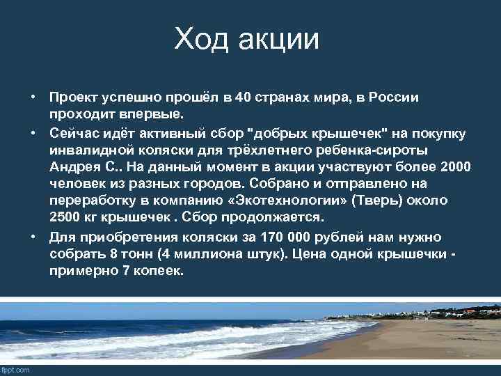 Ход акции • Проект успешно прошёл в 40 странах мира, в России проходит впервые.