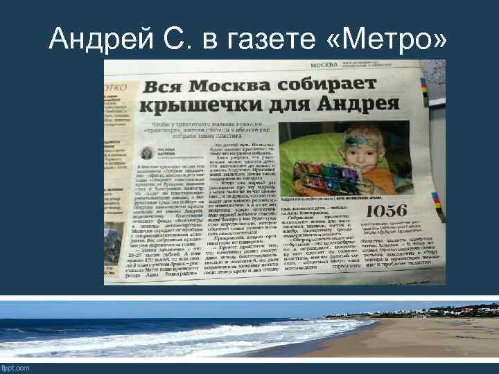 Андрей С. в газете «Метро» 
