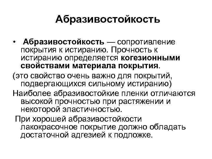 Абразивостойкость • Абразивостойкость — сопротивление покрытия к истиранию. Прочность к истиранию определяется когезионными свойствами