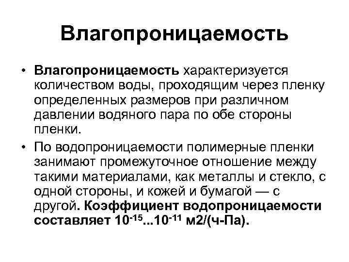 Влагопроницаемость • Влагопроницаемость характеризуется количеством воды, проходящим через пленку определенных размеров при различном давлении