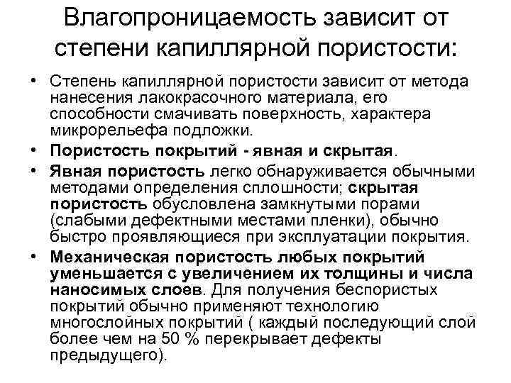 Влагопроницаемость зависит от степени капиллярной пористости: • Степень капиллярной пористости зависит от метода нанесения