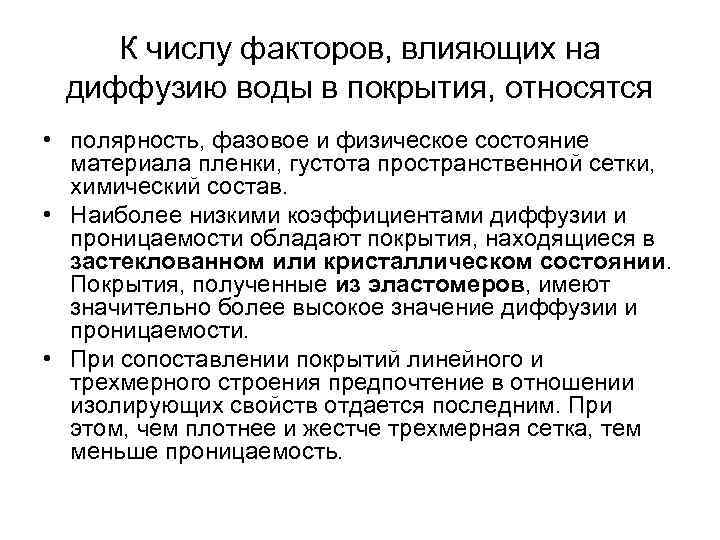 К числу факторов, влияющих на диффузию воды в покрытия, относятся • полярность, фазовое и
