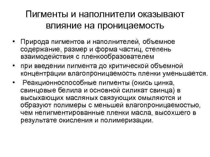 Пигменты и наполнители оказывают влияние на проницаемость • Природа пигментов и наполнителей, объемное содержание,