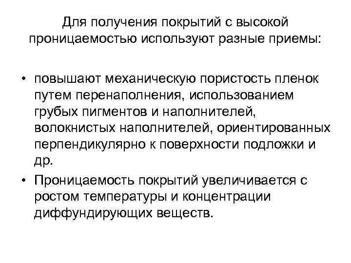 Для получения покрытий с высокой проницаемостью используют разные приемы: • повышают механическую пористость пленок