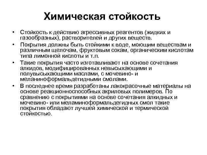 Химическая стойкость • Стойкость к действию агрессивных реагентов (жидких и газообразных), растворителей и других