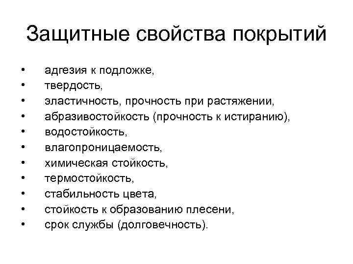 Защитные свойства. Свойства защитных материалов. Свойства покрытий. Свойства лакокрасочных покрытий адгезия. Основные защитные свойства.