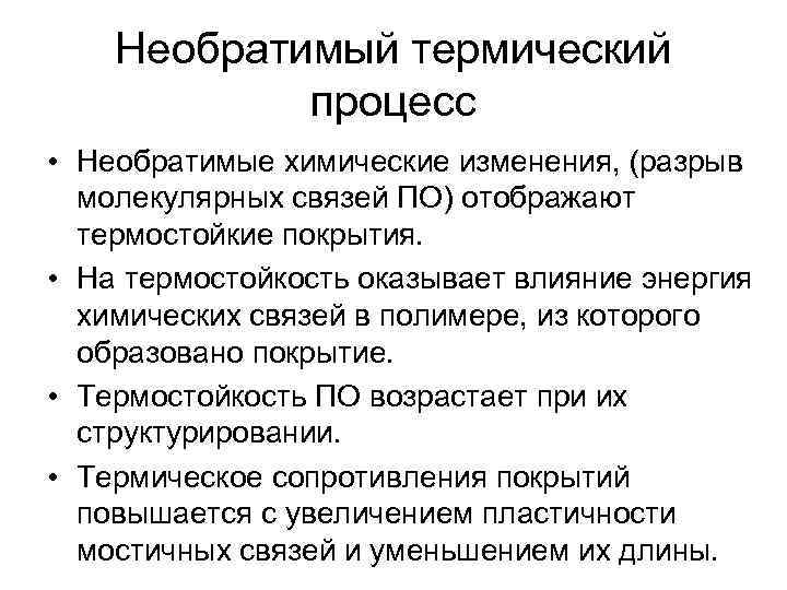 Необратимый термический процесс • Необратимые химические изменения, (разрыв молекулярных связей ПО) отображают термостойкие покрытия.
