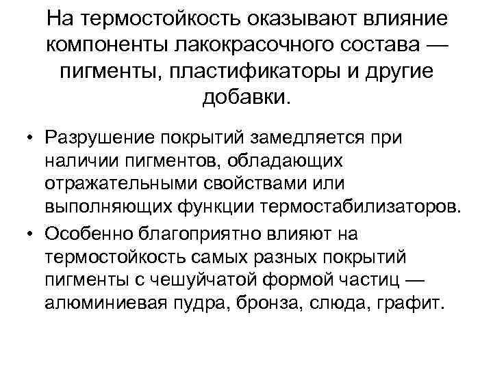 На термостойкость оказывают влияние компоненты лакокрасочного состава — пигменты, пластификаторы и другие добавки. •
