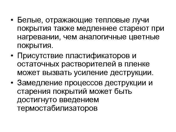  • Белые, отражающие тепловые лучи покрытия также медленнее стареют при нагревании, чем аналогичные
