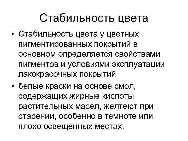 Стабильность цвета • Стабильность цвета у цветных пигментированных покрытий в основном определяется свойствами пигментов
