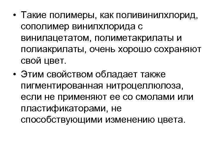  • Такие полимеры, как поливинилхлорид, сополимер винилхлорида с винилацетатом, полиметакрилаты и полиакрилаты, очень