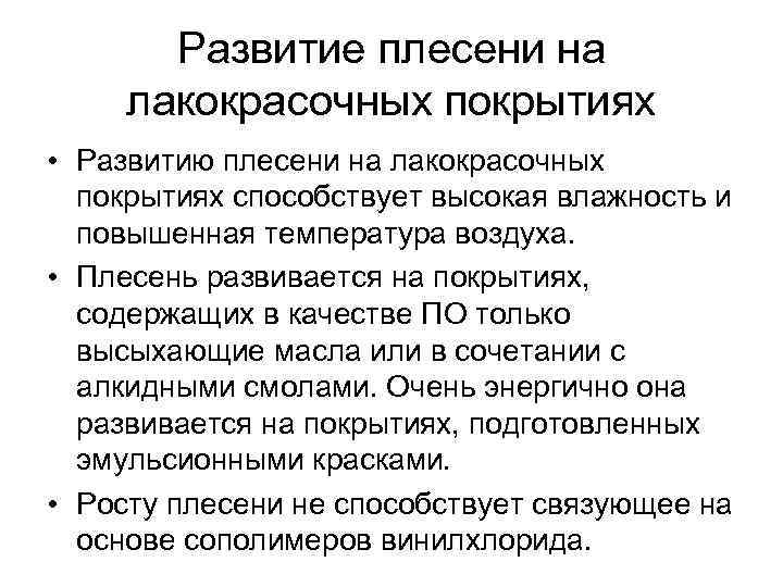 Развитие плесени на лакокрасочных покрытиях • Развитию плесени на лакокрасочных покрытиях способствует высокая влажность