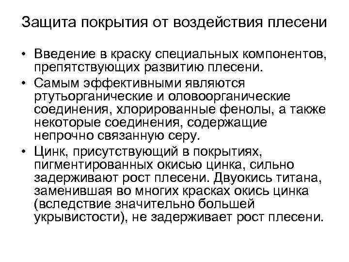 Защита покрытия от воздействия плесени • Введение в краску специальных компонентов, препятствующих развитию плесени.