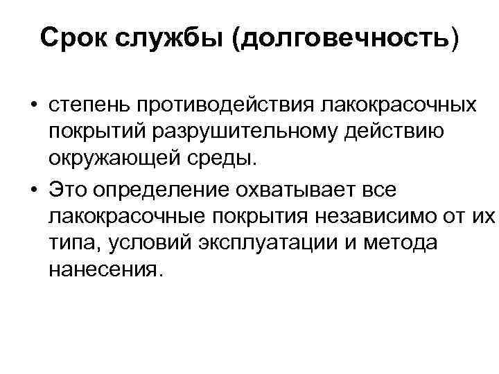 Срок службы (долговечность) • степень противодействия лакокрасочных покрытий разрушительному действию окружающей среды. • Это