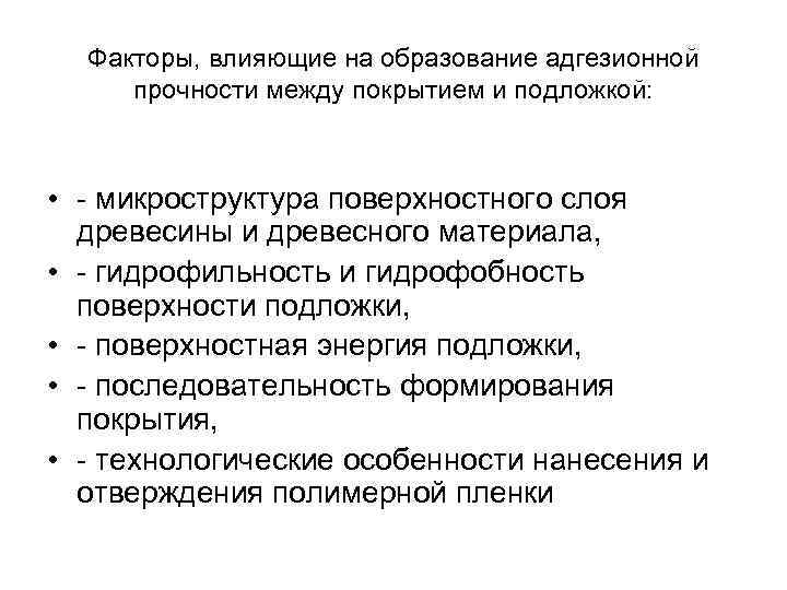 Факторы, влияющие на образование адгезионной прочности между покрытием и подложкой: • микроструктура поверхностного слоя