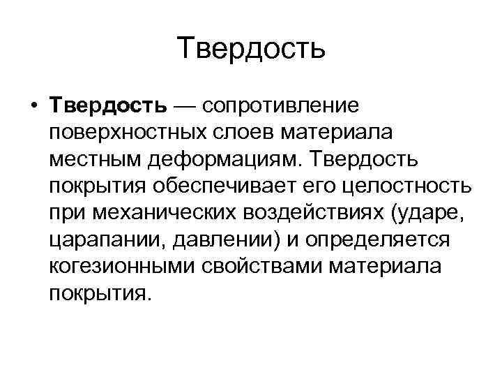 Твердость • Твердость — сопротивление поверхностных слоев материала местным деформациям. Твердость покрытия обеспечивает его