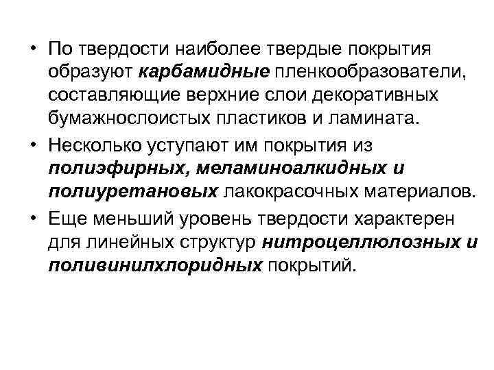  • По твердости наиболее твердые покрытия образуют карбамидные пленкообразователи, составляющие верхние слои декоративных