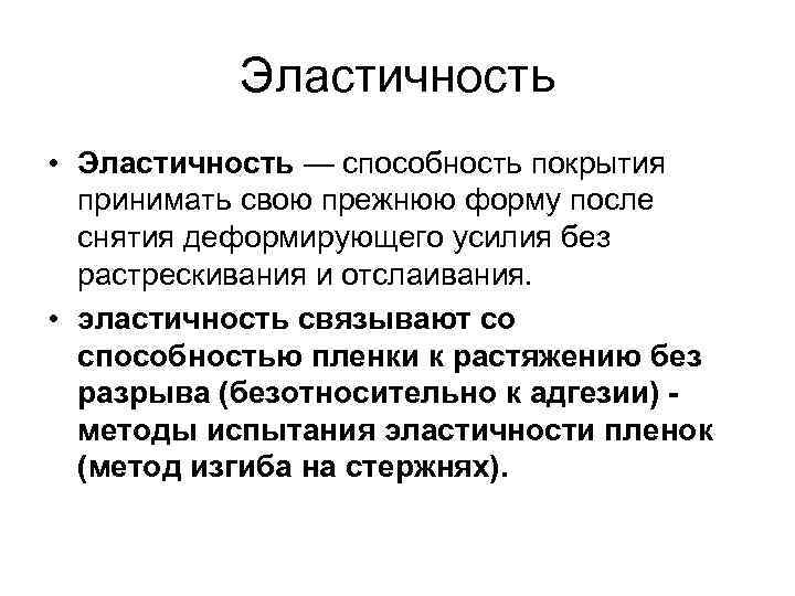 Эластичность • Эластичность — способность покрытия принимать свою прежнюю форму после снятия деформирующего усилия