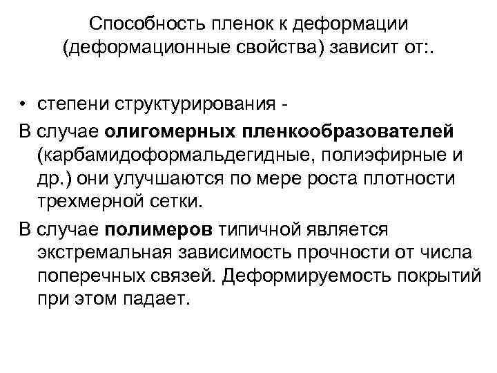 Способность пленок к деформации (деформационные свойства) зависит от: . • степени структурирования В случае