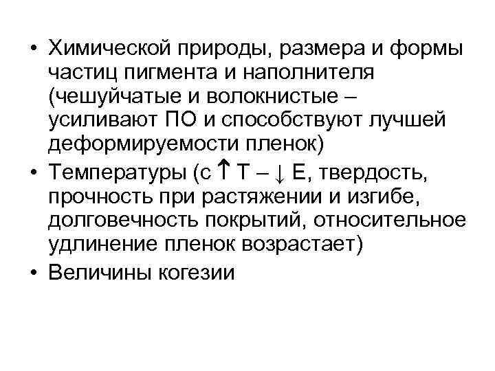  • Химической природы, размера и формы частиц пигмента и наполнителя (чешуйчатые и волокнистые