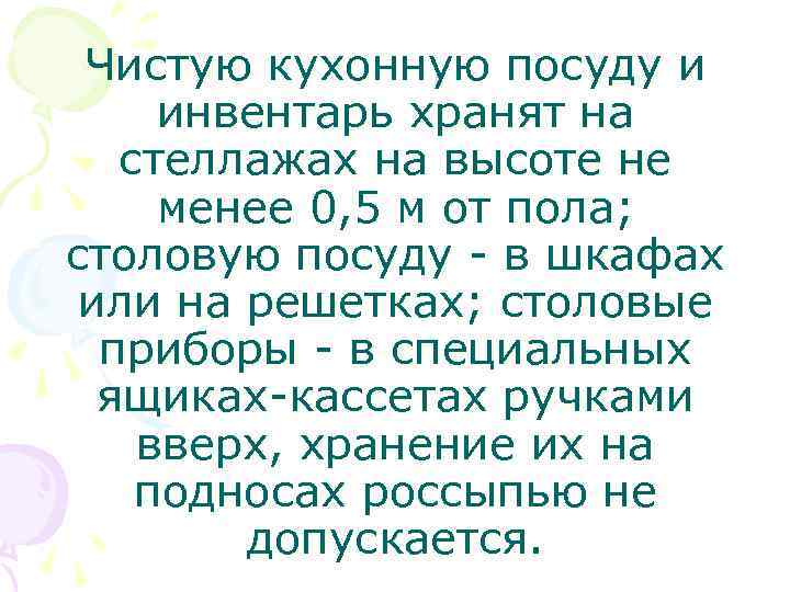 Чистую кухонную посуду и инвентарь хранят на стеллажах на высоте не менее 0, 5