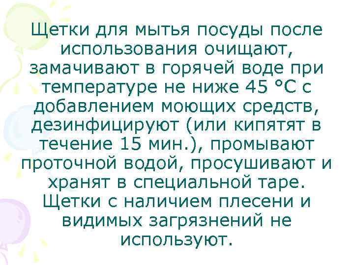 Щетки для мытья посуды после использования очищают, замачивают в горячей воде при температуре не